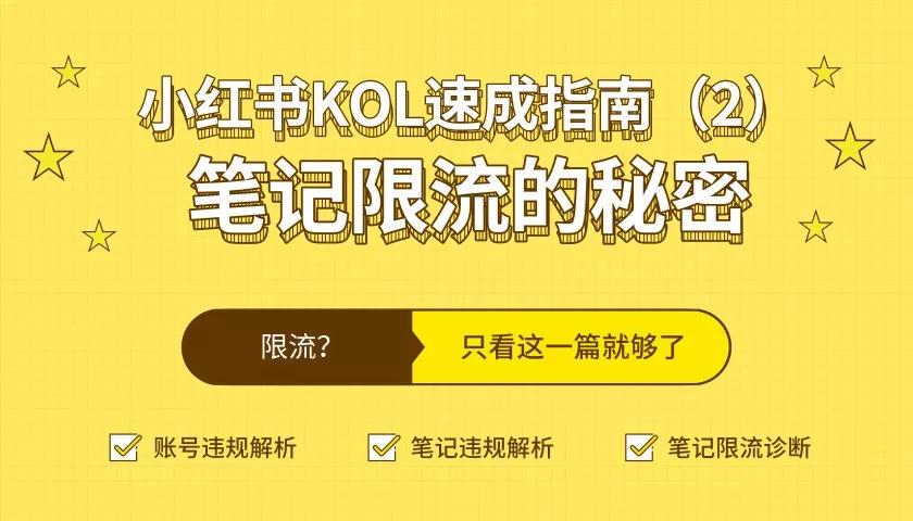 小红书KOL速成指南：笔记限流的秘密