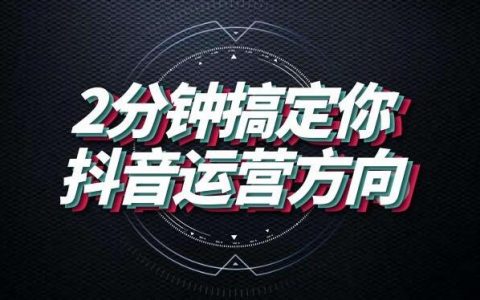 淘客抖音号初期怎么做？
