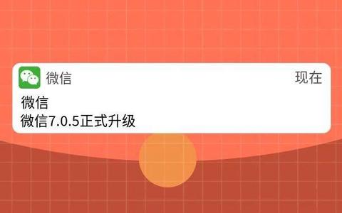 微信7.0.5正式升级，这些功能对淘客很有帮助