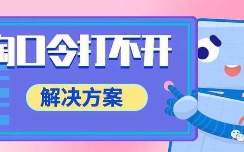 淘口令在手淘无法弹出？当心被永久关闭淘口令功能