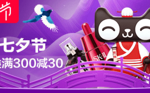 淘宝联盟2019天猫七夕节