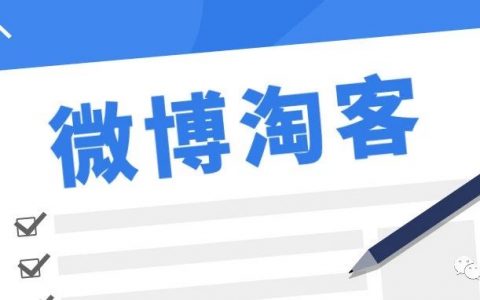 微博淘客注意：微博橱窗降低门槛，微博粉丝5000可申请入驻！