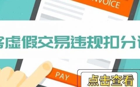 淘客AB单、淘礼金刷单等虚假交易违规扣分调整，淘客必读!