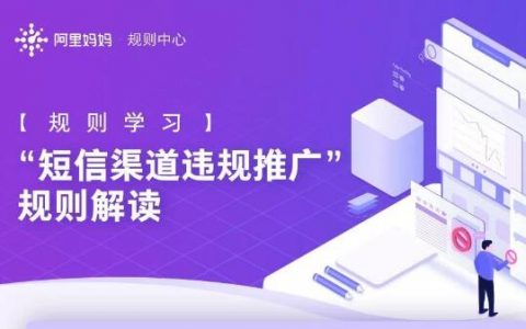 淘宝客短信渠道违规推广规则解读