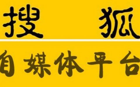 搜狐号霸屏引流技巧