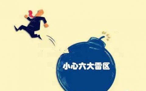 做淘客会冻结佣金的雷区千万别踩
