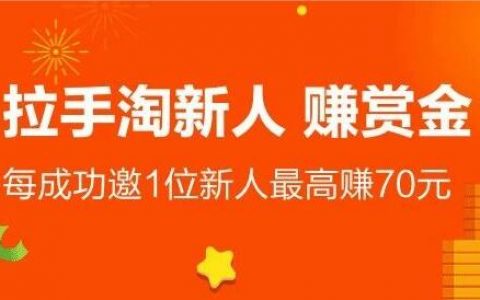 淘宝联盟8月手淘拉新奖励规则