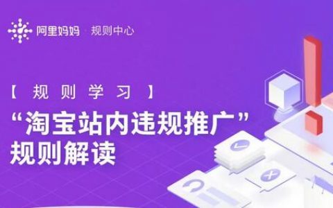 淘客淘宝站内违规推广类型解读