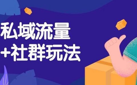 私域流量运营和社群的结合玩法