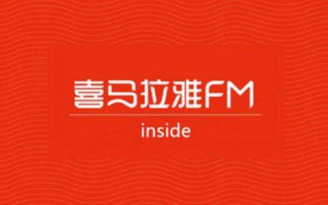喜马拉雅FM音频引流推广方案