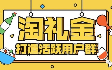 淘礼金打造高活跃买家群（单群产出上万，实操干货分享）