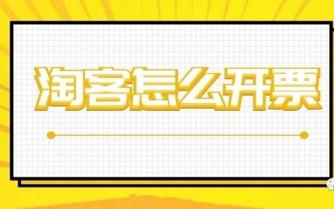 淘客要如何开票？