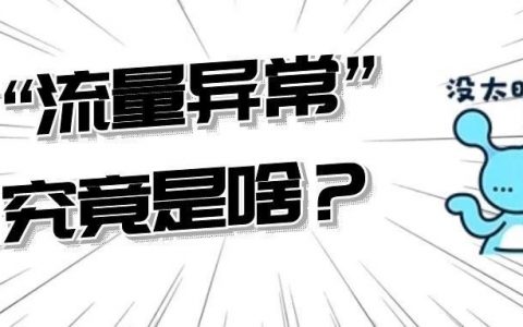 淘宝客“流量异常”违规行为解读