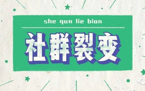 手把手教你搞定社群裂变（万能的通用话术分享）
