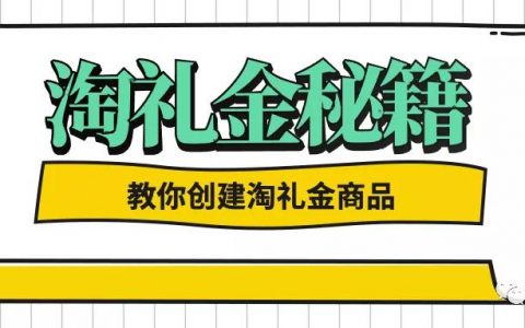 淘客如何开通/创建淘礼金？淘礼金案例分享