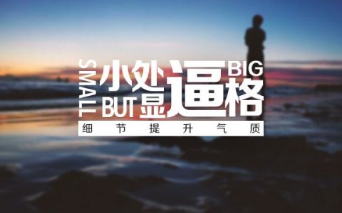 淘客如何提升朋友圈人设逼格
