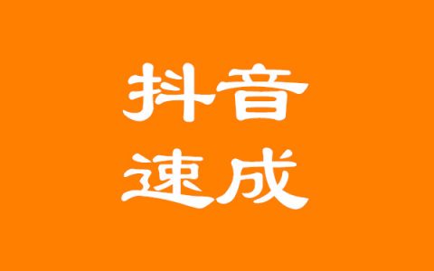 抖音运营快速引流有哪些速成技巧？