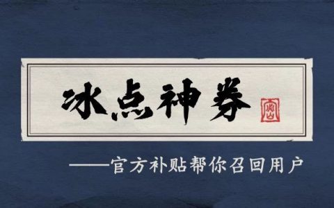 官方补贴帮你召回用户：冰点神券玩法解读