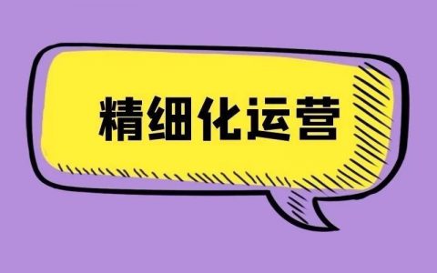 返利淘客精细化运营思路解析