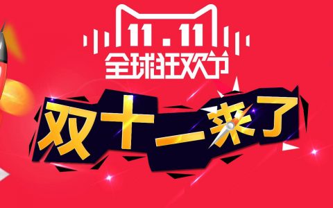 双十一淘宝客玩法预览，你准备好了么？