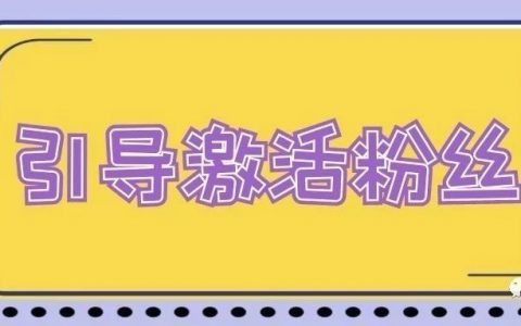 淘客用福利引导激活粉丝下单