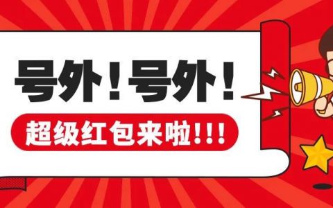 2019年天猫双11超级红包官方规则（附：红包发放节奏图）