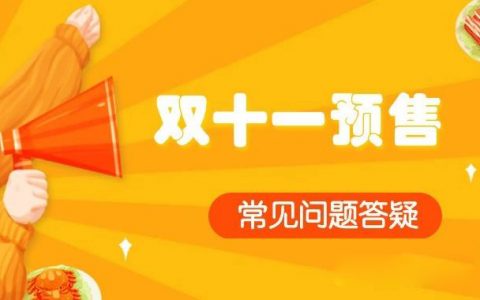 2019天猫双11预售单问题答疑帖