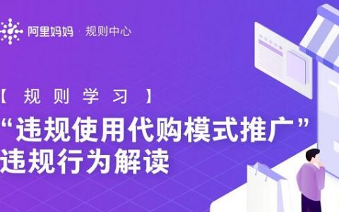 违规使用代购模式推广”违规行为解读