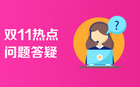 双11热点问题答疑，全是淘客关心的问题！