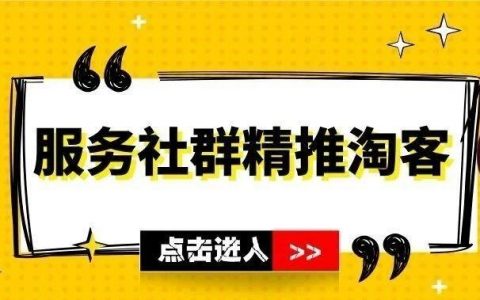 淘客干货：怎么服务好社群精推淘客？