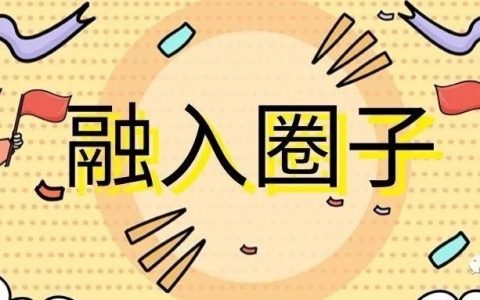老严：怎么融入淘客圈子？