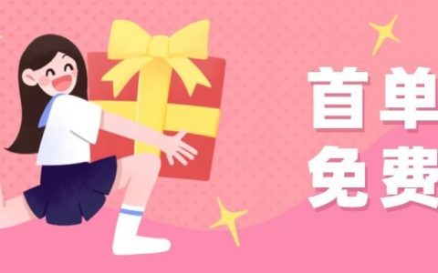 拉新必看！免单怎么送更讨用户喜欢？