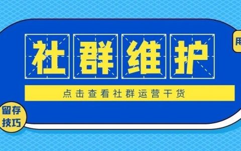 维护社群的3大方法,10倍提升留存活跃度！