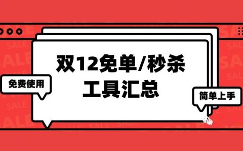 教你免费生成双12福利清单页！提高收益必备！