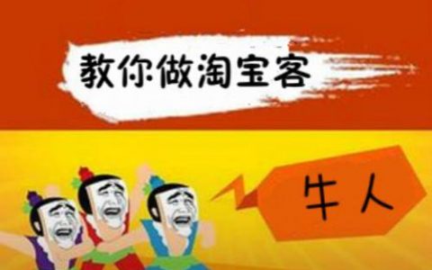 淘宝客月入三万元背后的主流玩法——深度剖析
