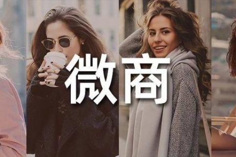 有时，你连微商都不如
