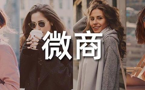 有时，你连微商都不如