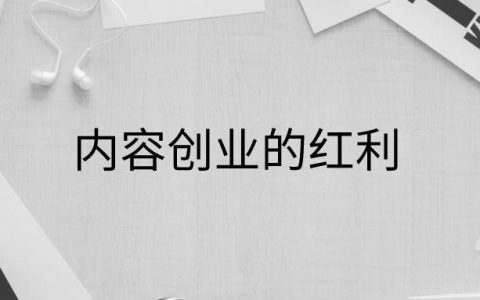 低调：内容创业的红利