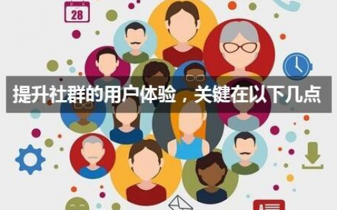 淘客社群建设的五个注意事项