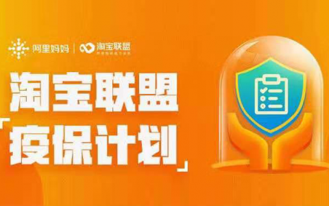 淘宝联盟写给广大淘宝客的一封信：疫保计划，特殊时期的安心保障