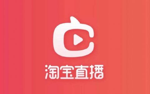 个人如何开通淘宝直播权限？（完整教程）