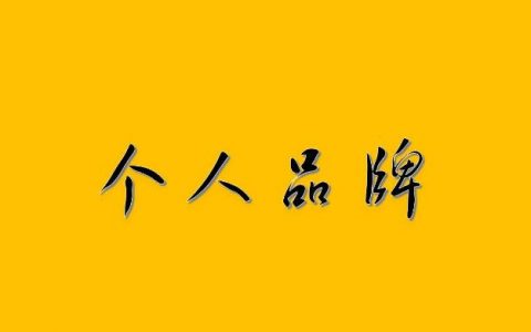朋友圈打造个人品牌的方法
