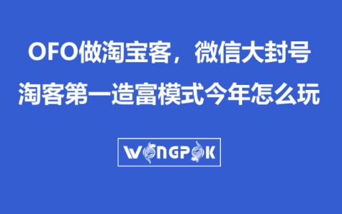 返利淘客遭遇大规模F号，日损百万，今年返利怎么玩？