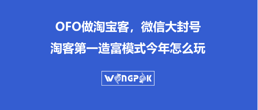 返利淘客遭遇大规模F号，日损百万，今年返利怎么玩？