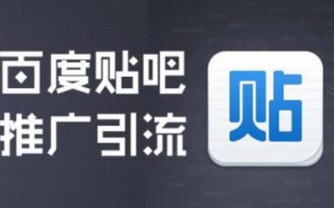 教你一招有效的贴吧引流方法