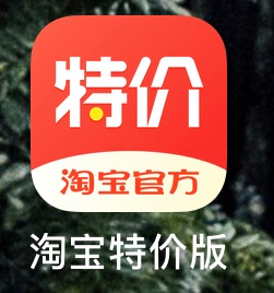 生了！生了！淘宝宣布淘宝特价版独立App上线