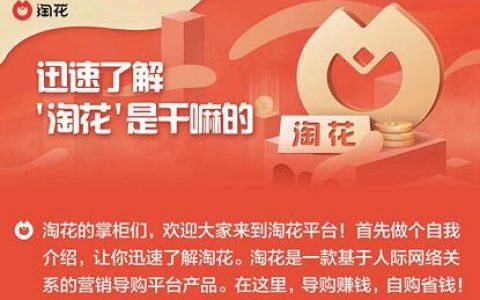 什么是淘花？农村淘宝内侧返利平台