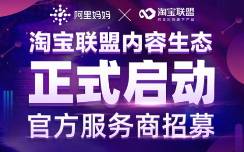 淘宝联盟内容生态正式启动官方服务商招募，we want you!