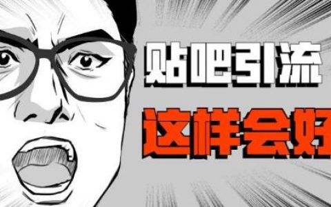 淘客贴吧引流技巧分享
