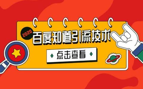 淘客利用百度推广引流小技巧